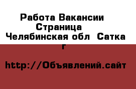 Работа Вакансии - Страница 2 . Челябинская обл.,Сатка г.